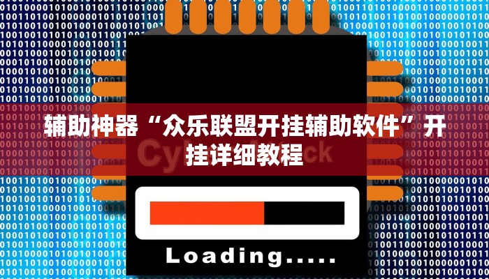 辅助神器“众乐联盟开挂辅助软件”开挂详细教程