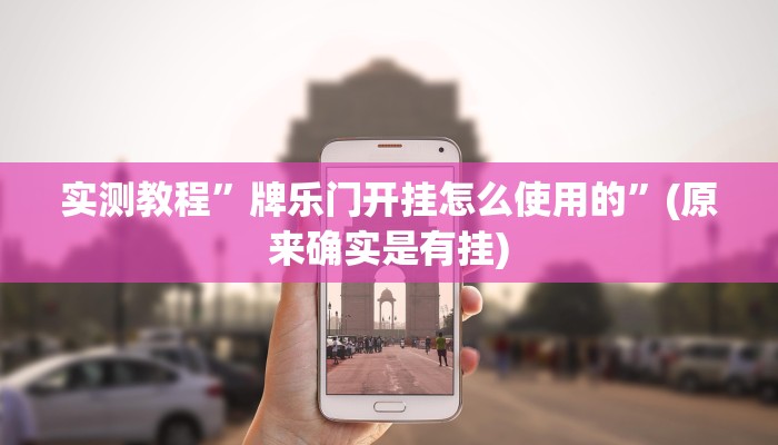 实测教程”牌乐门开挂怎么使用的”(原来确实是有挂)