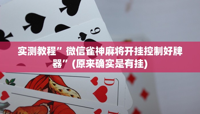 实测教程”大众棋牌怎么开挂”(原来确实是有挂)