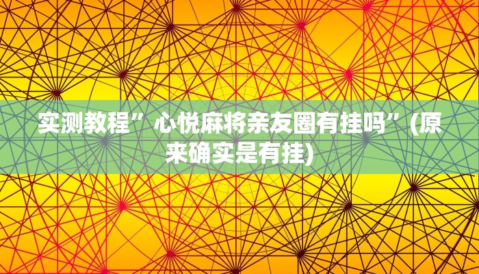 实测教程”心悦麻将亲友圈有挂吗”(原来确实是有挂)