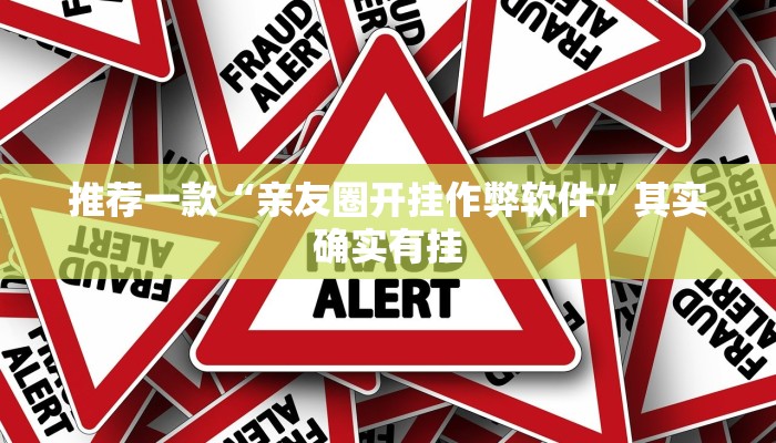 推荐一款“亲友圈开挂作弊软件”其实确实有挂