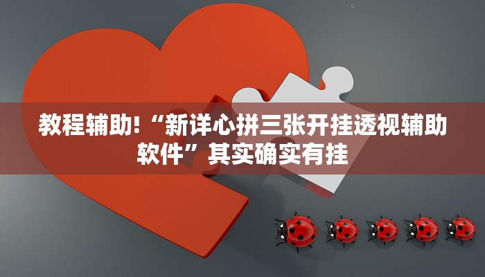 教程辅助!“新详心拼三张开挂透视辅助软件”其实确实有挂