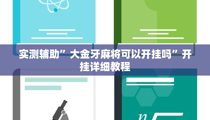 实测辅助”大金牙麻将可以开挂吗”开挂详细教程