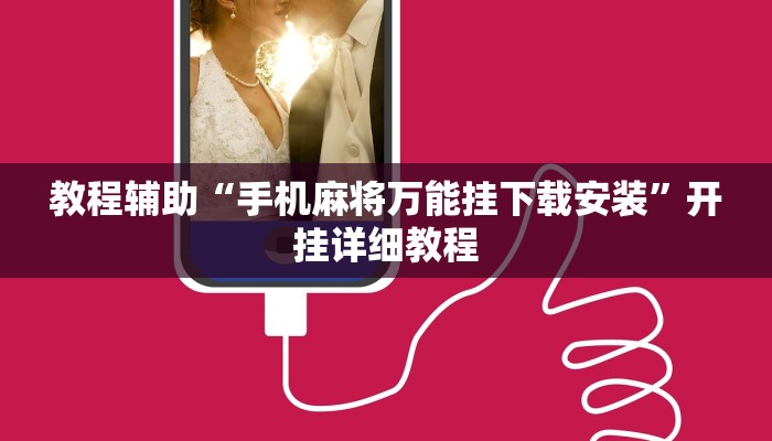 教程辅助“手机麻将万能挂下载安装”开挂详细教程