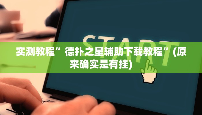 实测教程”德扑之星辅助下载教程”(原来确实是有挂)