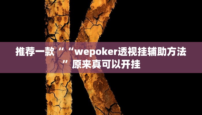 推荐一款““wepoker透视挂辅助方法”原来真可以开挂