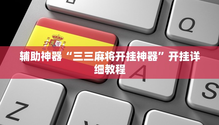 辅助神器“三三麻将开挂神器”开挂详细教程