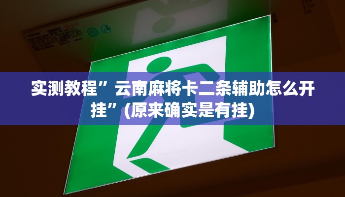 实测教程”云南麻将卡二条辅助怎么开挂”(原来确实是有挂)