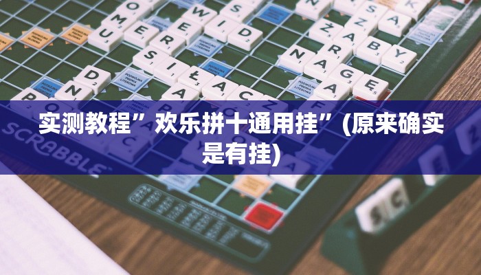 实测教程”欢乐拼十通用挂”(原来确实是有挂)
