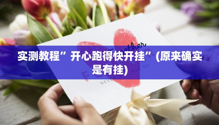 实测教程”开心跑得快开挂”(原来确实是有挂)