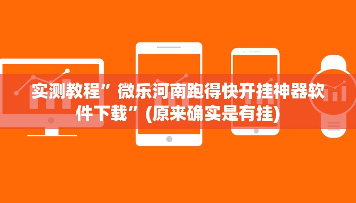 实测教程”微乐河南跑得快开挂神器软件下载”(原来确实是有挂)