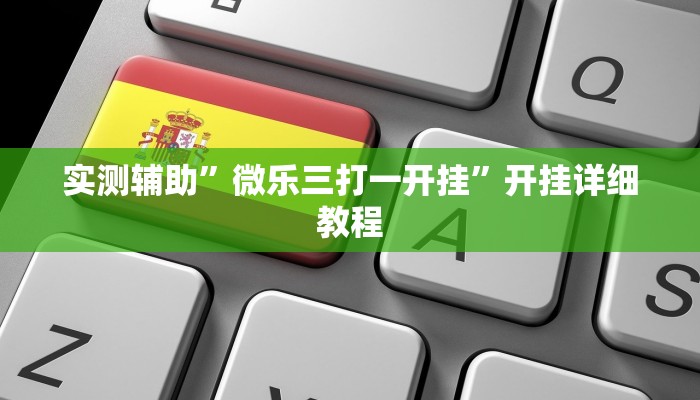 实测辅助”微乐三打一开挂”开挂详细教程