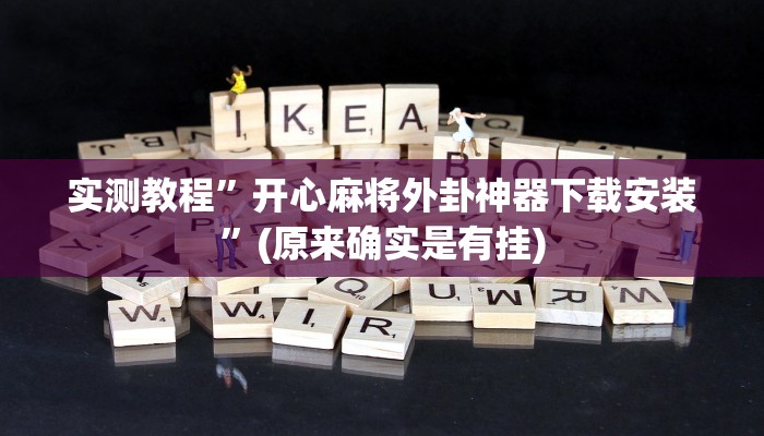 实测教程”开心麻将外卦神器下载安装”(原来确实是有挂)