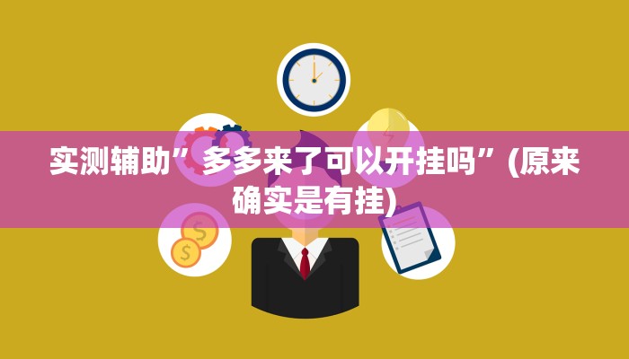 实测辅助”多多来了可以开挂吗”(原来确实是有挂)