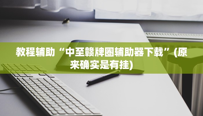 教程辅助“中至赣牌圈辅助器下载”(原来确实是有挂)