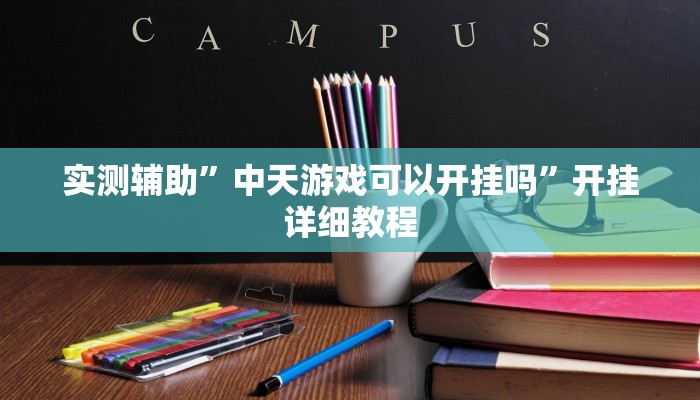 实测辅助”中天游戏可以开挂吗”开挂详细教程