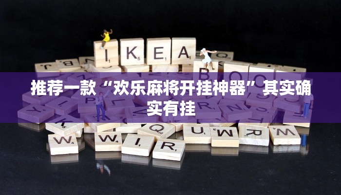 推荐一款“欢乐麻将开挂神器”其实确实有挂