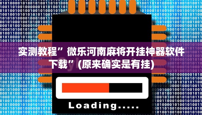 实测教程”微乐河南麻将开挂神器软件下载”(原来确实是有挂)