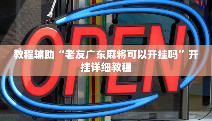 教程辅助“老友广东麻将可以开挂吗”开挂详细教程