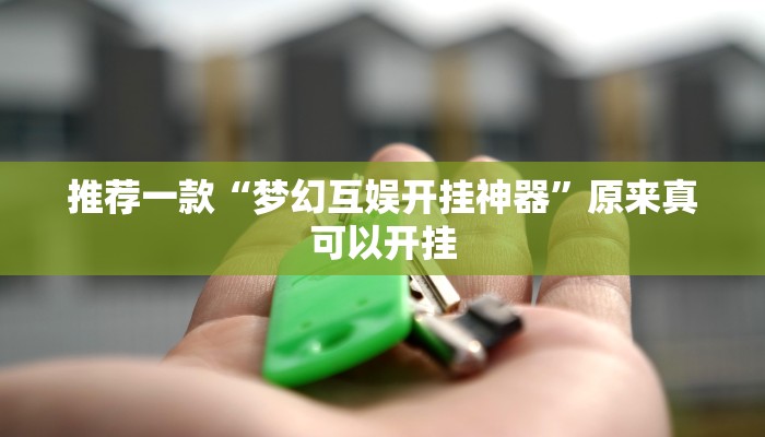 推荐一款“梦幻互娱开挂神器”原来真可以开挂