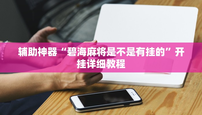 实测教程”左右棋牌辅助开挂”(原来确实是有挂)