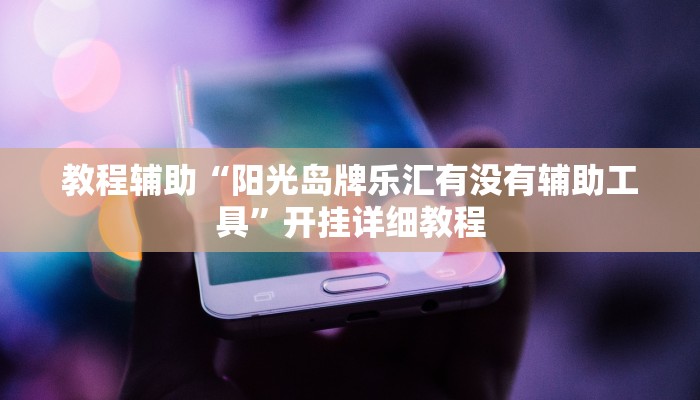 教程辅助!“十三道开挂辅助软件”其实确实有挂