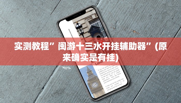 实测教程”闽游十三水开挂辅助器”(原来确实是有挂)
