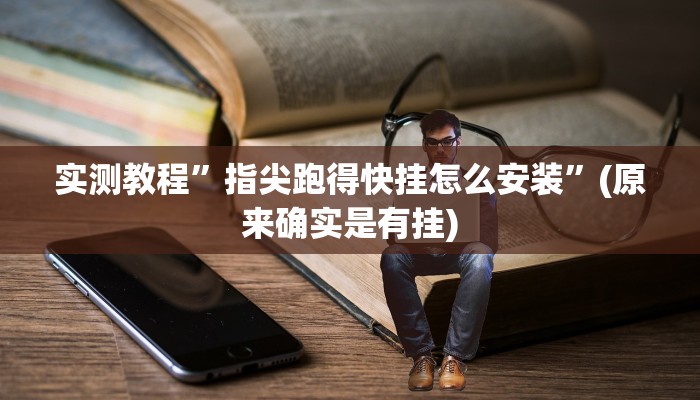 实测教程”指尖跑得快挂怎么安装”(原来确实是有挂)