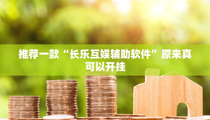 推荐一款“长乐互娱辅助软件”原来真可以开挂