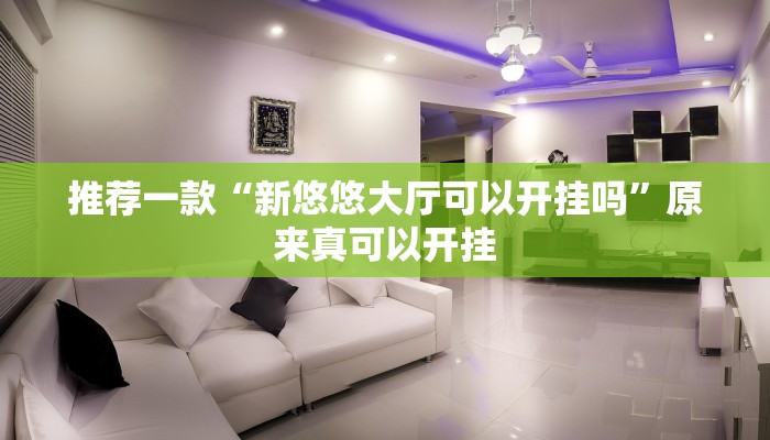 推荐一款“新悠悠大厅可以开挂吗”原来真可以开挂