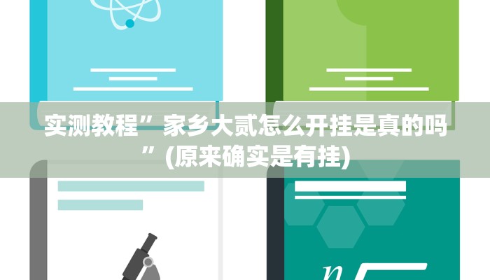 实测教程”家乡大贰怎么开挂是真的吗”(原来确实是有挂)