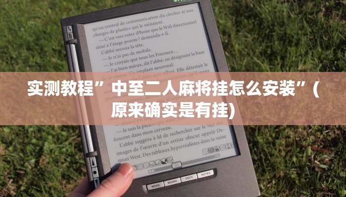 实测教程”中至二人麻将挂怎么安装”(原来确实是有挂)