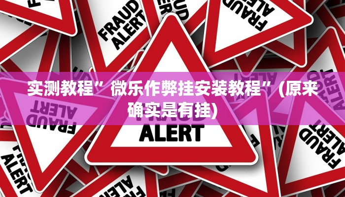 实测教程”微乐作弊挂安装教程”(原来确实是有挂)