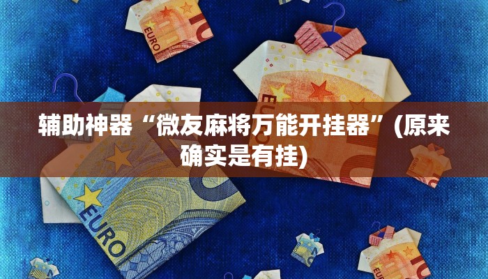 辅助神器“微友麻将万能开挂器”(原来确实是有挂)
