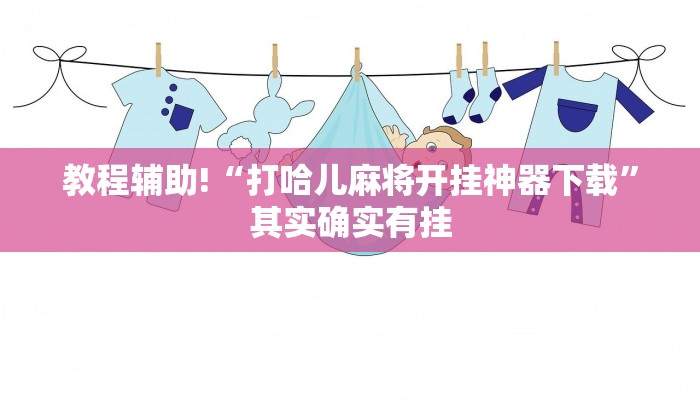 教程辅助!“打哈儿麻将开挂神器下载”其实确实有挂