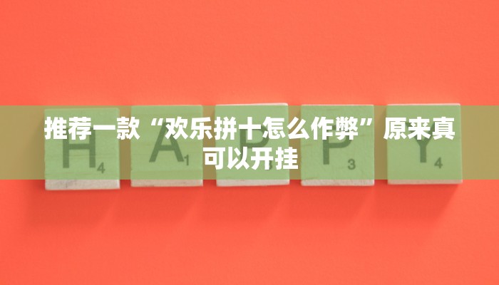 推荐一款“欢乐拼十怎么作弊”原来真可以开挂
