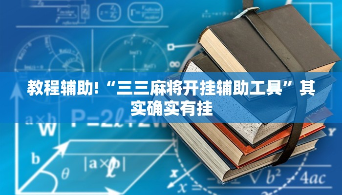 教程辅助!“三三麻将开挂辅助工具”其实确实有挂