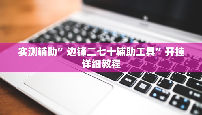 实测辅助”边锋二七十辅助工具”开挂详细教程
