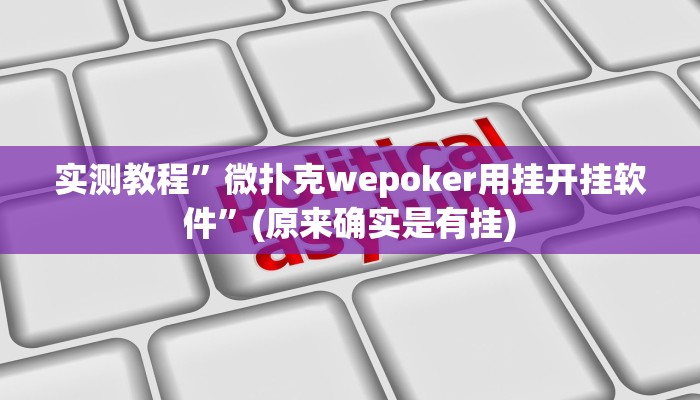 实测教程”微扑克wepoker用挂开挂软件”(原来确实是有挂)