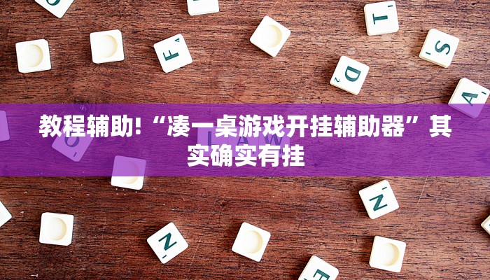 教程辅助!“凑一桌游戏开挂辅助器”其实确实有挂