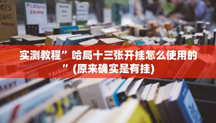实测教程”大头十三水辅助开挂”(原来确实是有挂)
