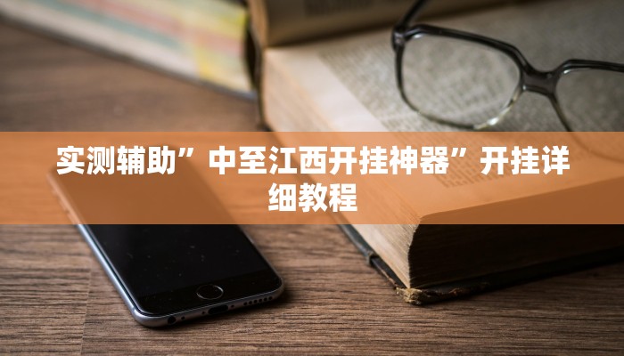 实测辅助”中至江西开挂神器”开挂详细教程