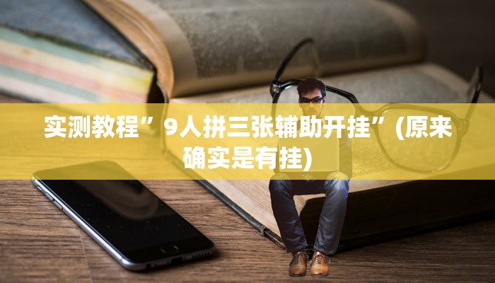 实测教程”9人拼三张辅助开挂”(原来确实是有挂)