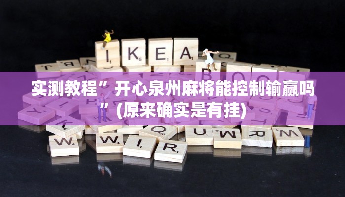 实测教程”开心泉州麻将能控制输赢吗”(原来确实是有挂)