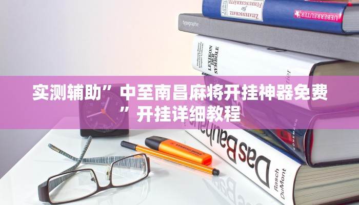 实测辅助”中至南昌麻将开挂神器免费”开挂详细教程
