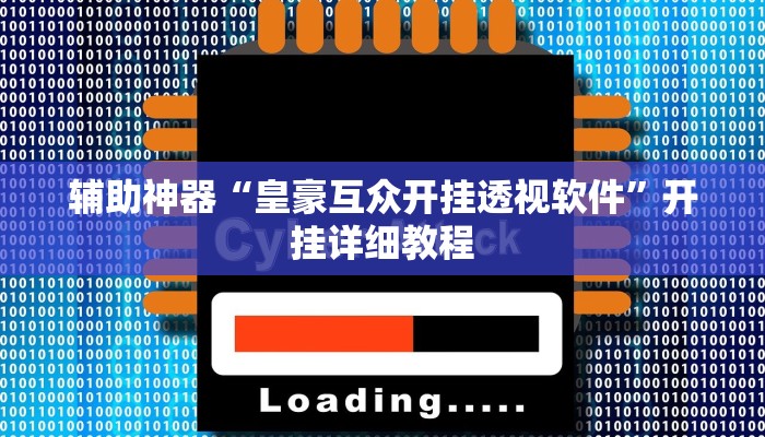 教程辅助!“微信小程序拼三张透视挂辅助挂”其实确实有挂