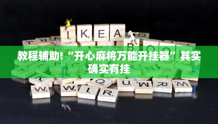 教程辅助!“开心麻将万能开挂器”其实确实有挂