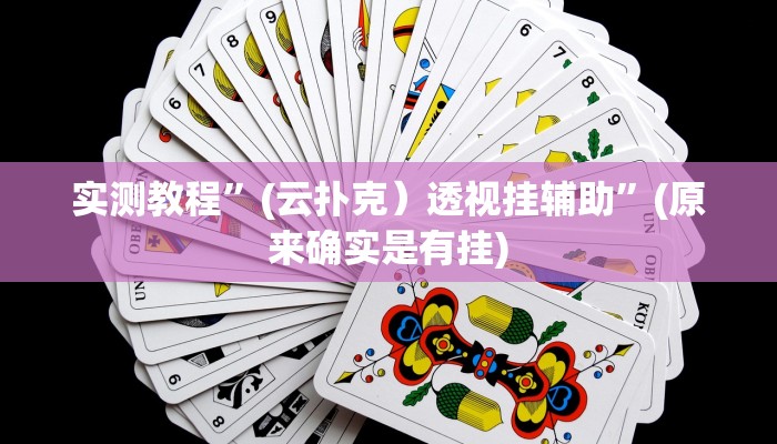 实测教程”(云扑克）透视挂辅助”(原来确实是有挂)