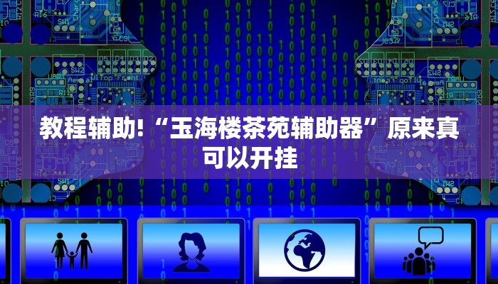 教程辅助!“玉海楼茶苑辅助器”原来真可以开挂