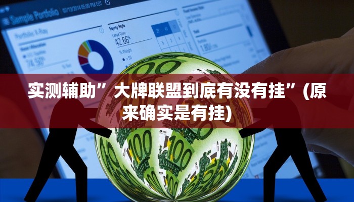 实测辅助”大牌联盟到底有没有挂”(原来确实是有挂)